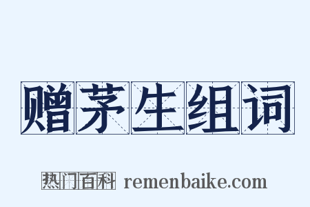 赠茅生组词是什么意思的图片